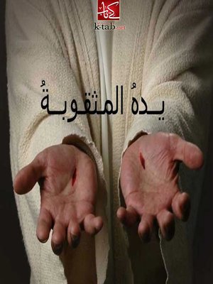 cover image of يده المثقوبة